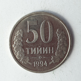 Монета пятьдесят тийин, Узбекистан, 1994г.